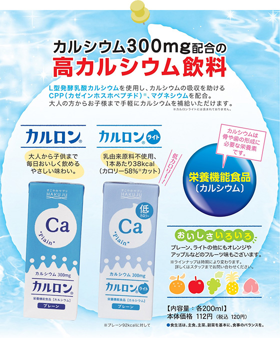 一般的なリン酸カルシウムより約4000倍水に溶けやすいL型発酵乳酸カルシウムを使用