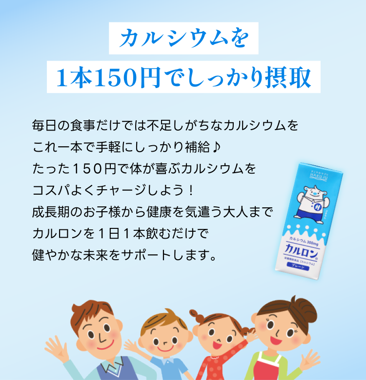 カルシウムを1本150円でしっかり摂取